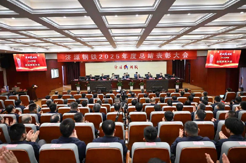 保生存、再轉型、啟新程、攀高峰---濟源鋼鐵2025年度總結表彰大會隆重召開